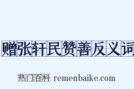 赠张轩民赞善反义词是什么意思的图片